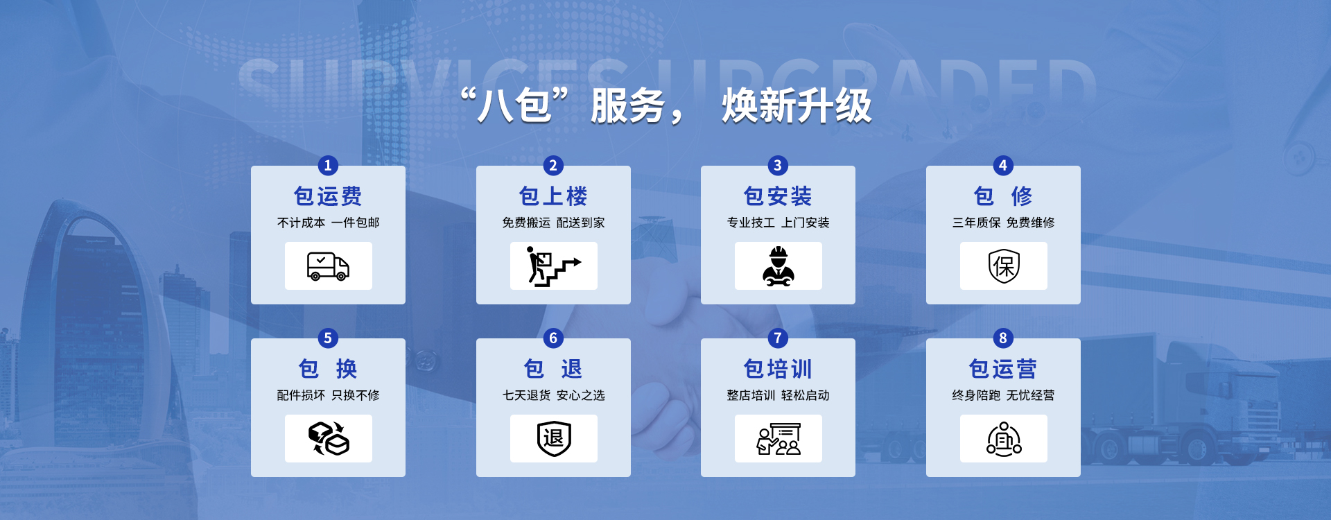 八包服務(wù)